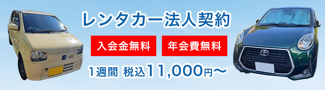 法人向けレンタカーサービス 1週間11,000円（税込）～ 年会費・入会金無料